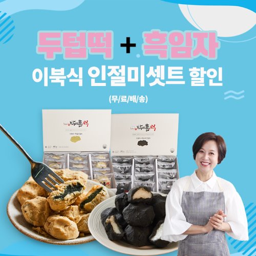 [박미선떡] 인절미셋트 간식용 견과류 쑥 간편식사대용 찹쌀떡주문